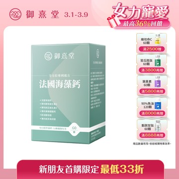 【新朋友首購價】全方位專利複方法國海藻鈣（60顆）（每會員限購1盒、1次）