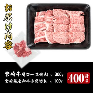宮崎牛肩ロース焼肉(300g)宮崎県産和牛小間切れ(100g)