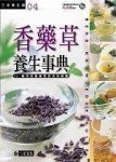 香藥草養生事典[二手書_良好]