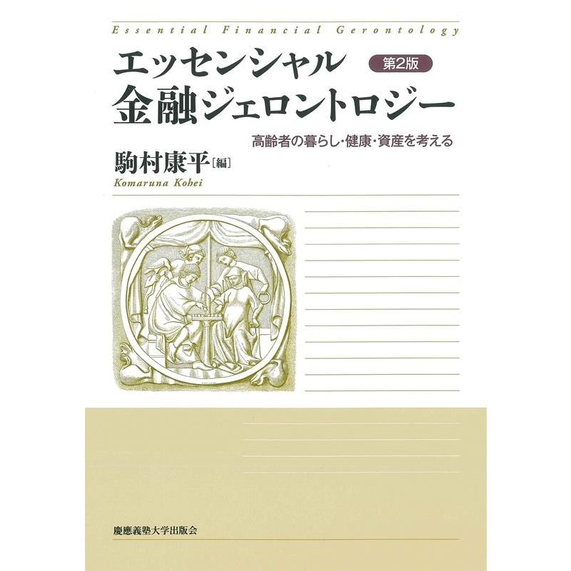 エッセンシャル金融ジェロントロジー 高齢者の暮らし・健康・資産を考える