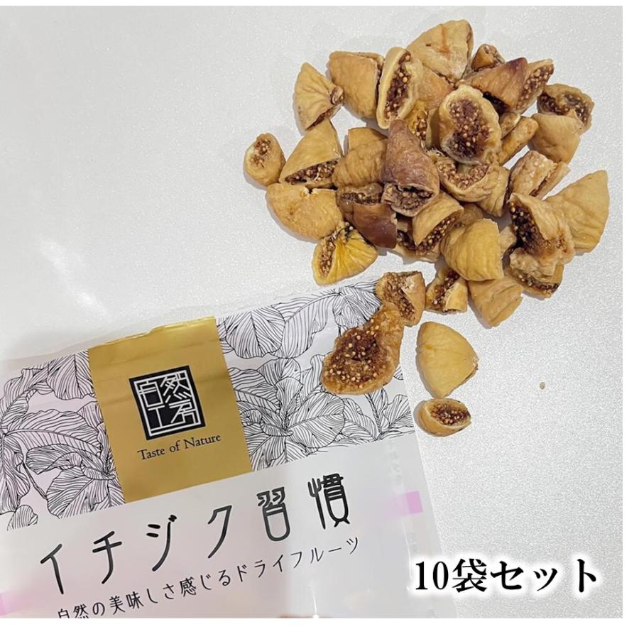 イチジク イチジク習慣 150ｇ 10袋セット スーパーフード