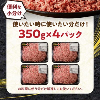 ふるさと納税 宮崎市 内閣総理大臣賞4連覇※ 宮崎牛100% ミンチ 1.4kg(350g×4パック)(宮崎市)