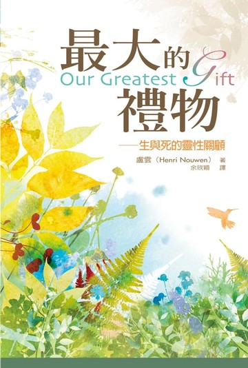 【電子書】最大的禮物：生與死的靈性關顧