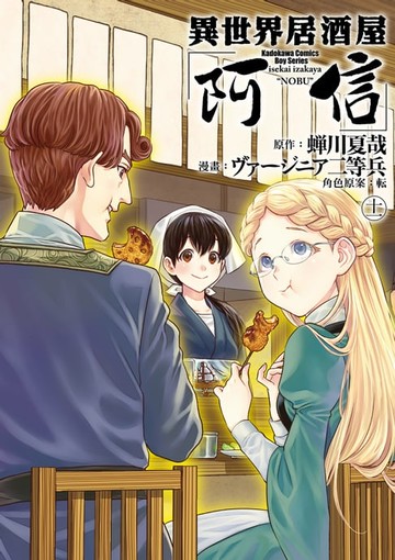 【電子書】異世界居酒屋「阿信」 (11)