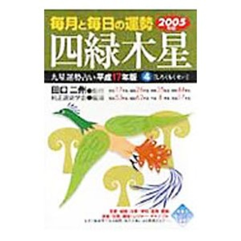 九星運勢占い 毎月と毎日の運勢 平成１７年版　４/永岡書店/純正運命学会