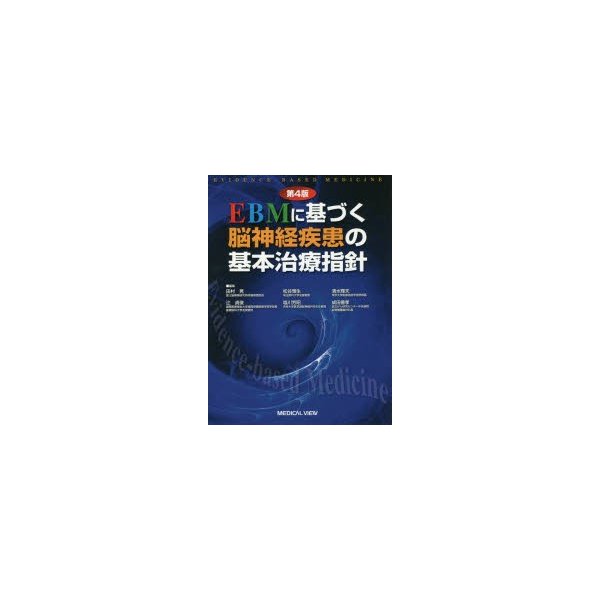 EBMに基づく脳神経疾患の基本治療指針