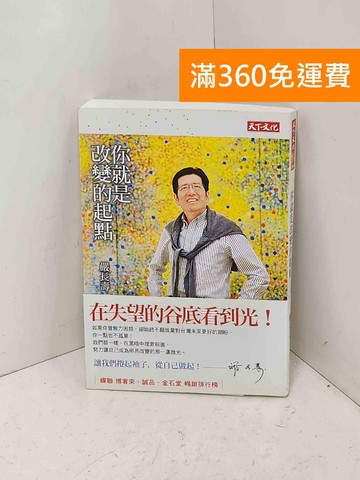 【雷根360免運】【送贈品】你就是改變的起點 #八成新【Q-B2656】