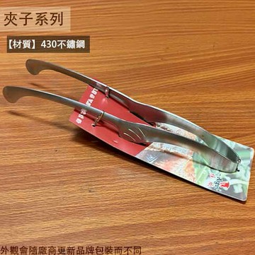 430高級不鏽鋼 蝴蝶燒烤夾 立式 10寸 25cm 可站立 食物夾 料理夾 烤肉食品 夾子
