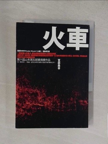 【書寶二手書T1／翻譯小說_S82】火車_原價360_張秋明, 宮部美幸