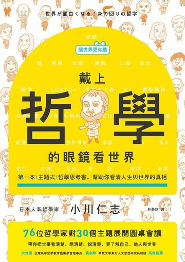 【電子書】【讓世界更有趣】戴上哲學的眼鏡看世界：第一本主題式哲學思考書，幫助你看清人生與世界的真相