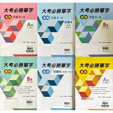 翰林出版 高中 大考必勝單子 基礎.進階 A本+B本+試題本