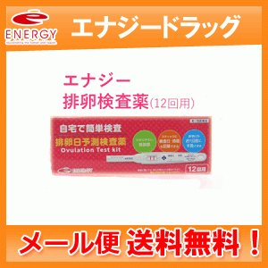 送料無料 エナジー排卵日予測検査薬 12回分 1本あたり234円 要メール確認 第1類医薬品 メール便 通販 Lineポイント最大0 5 Get Lineショッピング