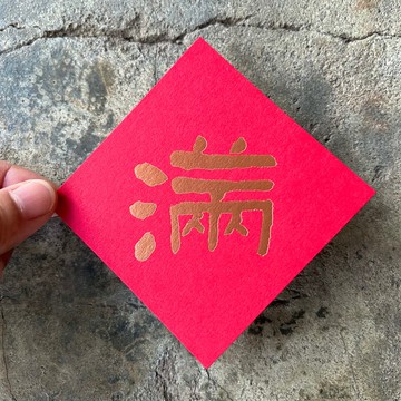 馬年開運春聯斗方/滿/當代墨田/8cm