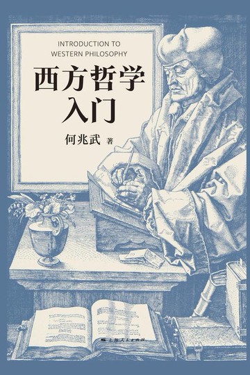 【電子書】西方哲学入门