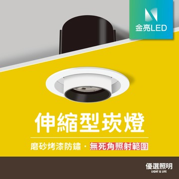 【金亮LED】伸縮崁燈 15W 開孔9.5cm 可伸縮 360°旋轉 無藍光 全電壓 節能護眼