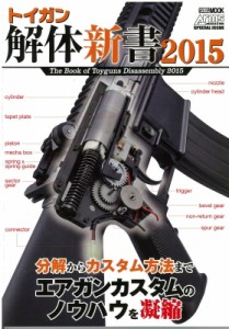  ホビージャパン(Hobby JAPAN)編集部   トイガン解体新書2015 ホビージャパンmook