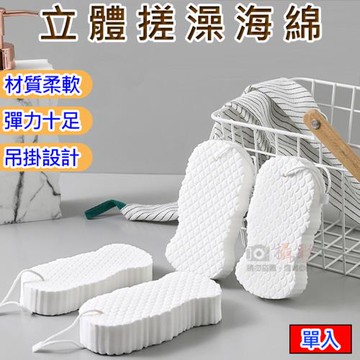【捷華】立體搓澡海綿