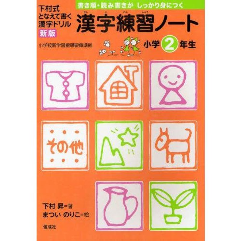 漢字練習ノート 下村式となえて書く漢字ドリル 小学2年生 | LINEブランドカタログ