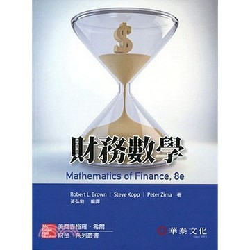 <麗文校園購>財務數學（Brown／Mathematics of Finance 8e）／黃弘毅／8版   9789863412878