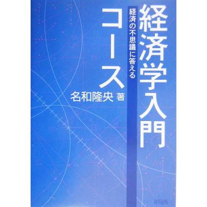 経済学入門コース 経済の不思議に答える／名和隆央(著者)