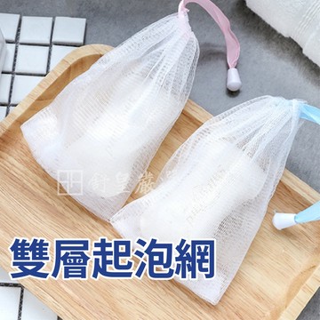 肥皂袋 雙層肥皂袋 起泡網袋 皂網 肥皂起泡網 起泡泡網 香皂網 打皂網 香皂袋 起泡網 起泡袋