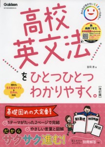 高校 英文法を ひとつひとつわかりやすく