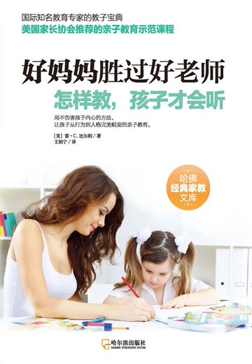 【電子書】好妈妈胜过好老师：怎样教，孩子才会听