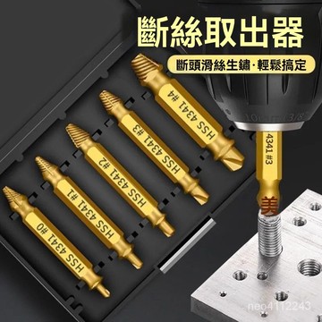 台灣24h🐑【三色選擇】5件裝螺絲取出器 鑽頭套裝 剝落螺栓取出器 易取出工具 多功能拆卸工具 手動拆卸組斷螺絲拆卸器
