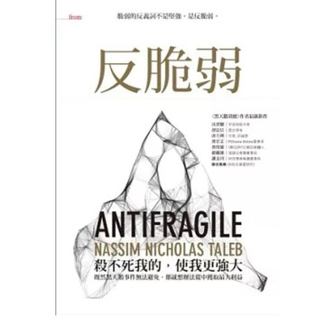 【957M💰】全新書，《反脆弱：脆弱的反義詞不是堅強，是反脆弱》，納西姆．尼可拉斯．塔雷伯 著2013/07/01