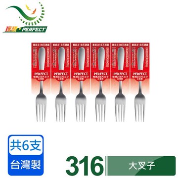 【PERFECT 理想】極緻316叉子大 6入組