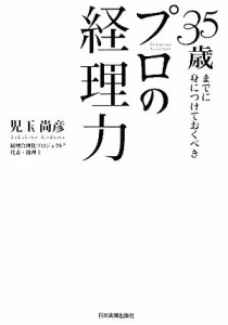  ３５歳までに身につけておくべきプロの経理力／児玉尚彦