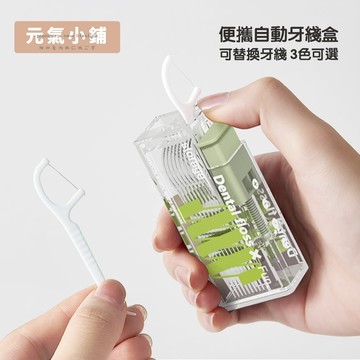 【一按即出】便攜自動牙線盒 便攜牙線盒 隨身牙線盒 按壓式 自動回彈牙線盒 牙線收納盒 可裝牙線棒 牙線攜帶盒 元氣小鋪