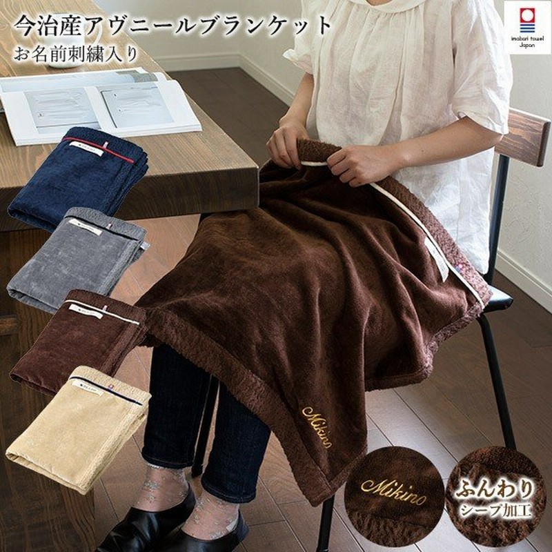お名前刺繍入り ブランケット 名入れ 今治 アヴニール ひざ掛け 送料無料 通販 Lineポイント最大0 5 Get Lineショッピング