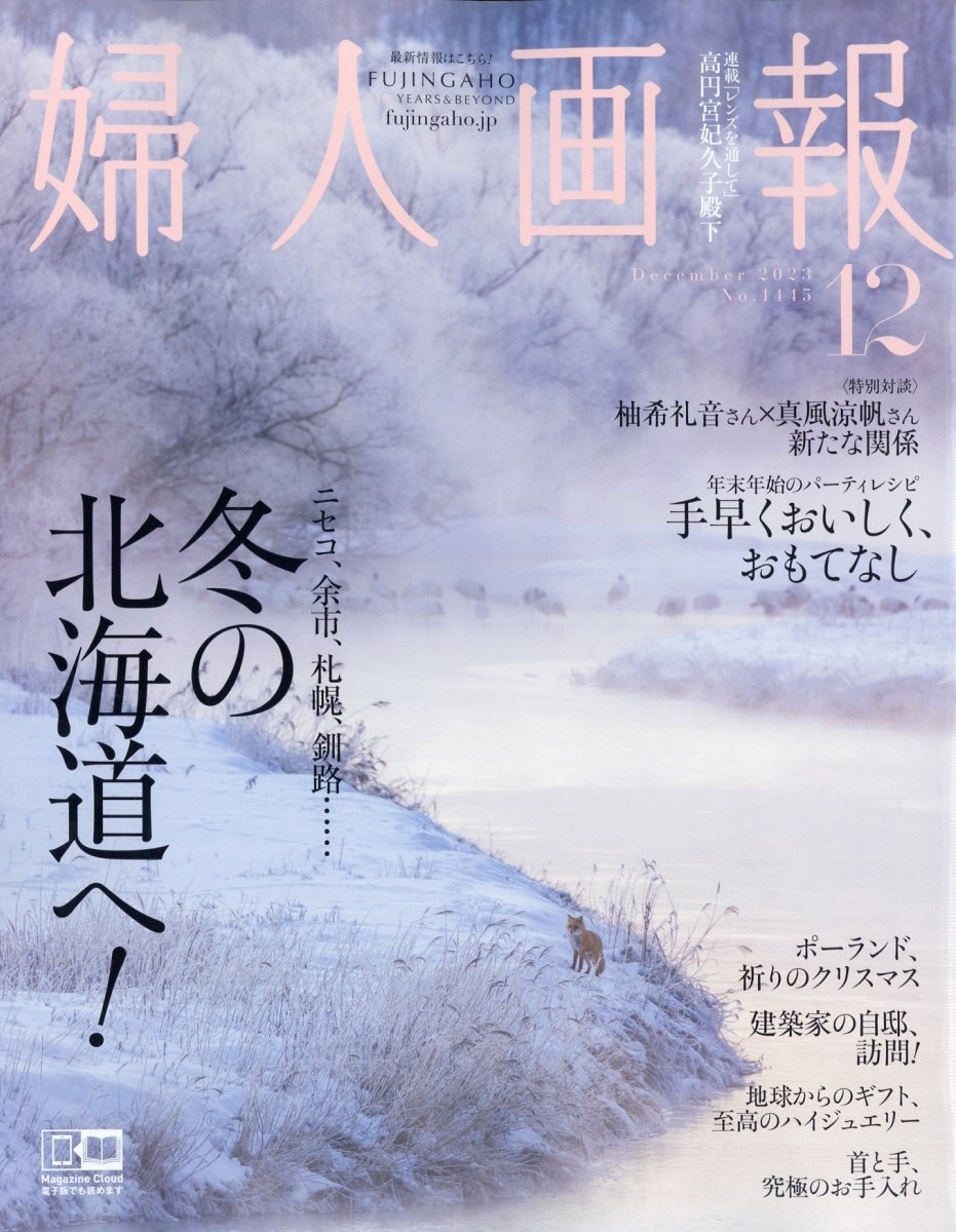 婦人画報 2023年 12月号 [雑誌][07755-12]