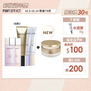 NEW!【PONY EFFECT】妝前乳+絕對持久柔焦蜜粉(柔膚) 清爽控油 全膚色適用 更服貼不卡粉 絲滑柔焦