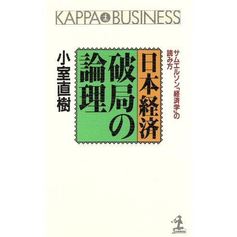 日本経済破局の論理 サムエルソン「経済学」の読み方 カッパ・ビジネス／小室直樹