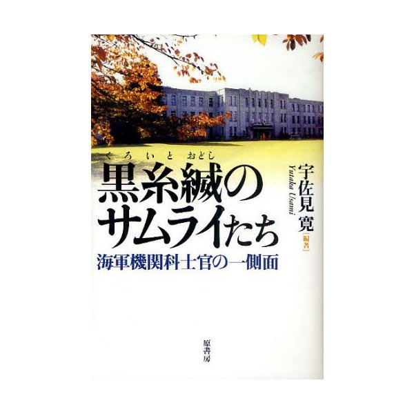 黒糸縅のサムライたち 海軍機関科士官の一側面