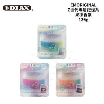 DIAX×近畿大學 EMORIGINAL Z世代專屬記憶系果凍香氛 126g