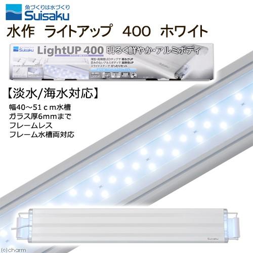 水作 ＬＥＤ ライトアップ ４００ ホワイト ４０ｃｍ水槽 照明