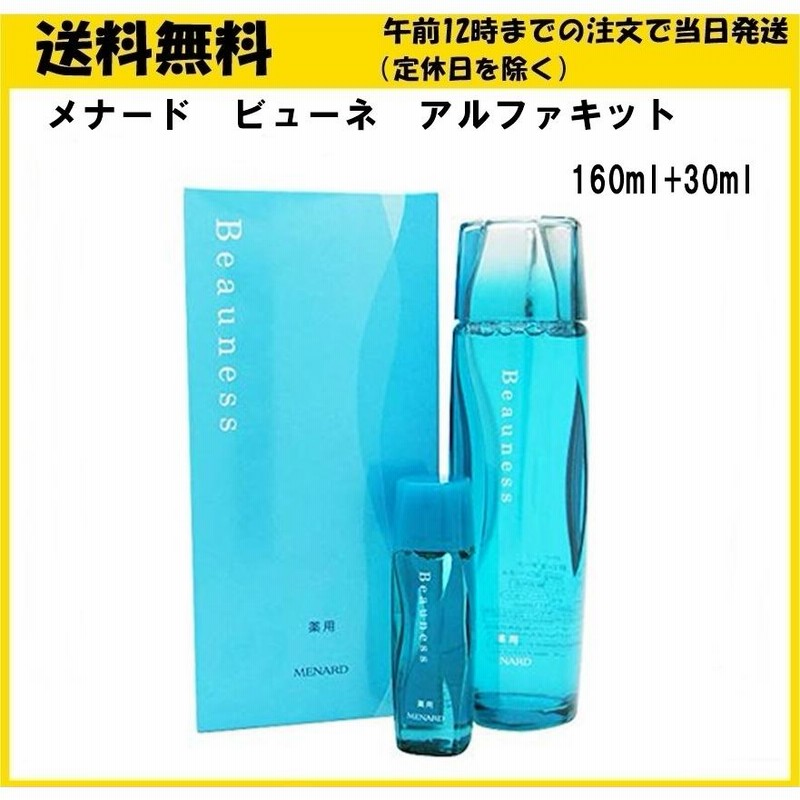 メナード 薬用ビューネ アルファキット160ml ミニボトル30ml付き