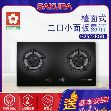 SAKURA櫻花~二口小面板易清檯面瓦斯爐(G2522BGB_基本安裝)