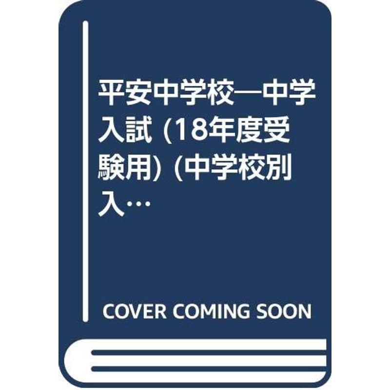 平安中学校 18年度用 (中学校別入試対策シリーズ)