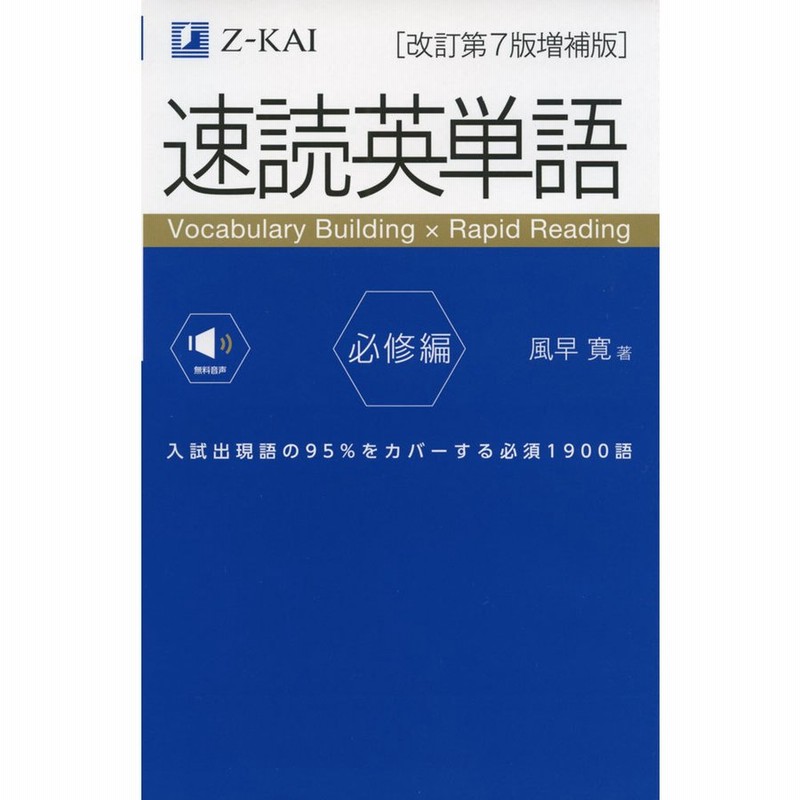 音声無料速読英単語 必修編改訂第7版増補版 | LINEショッピング