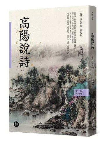 高陽作品集．史筆文心系列：高陽說詩（新校版） 3/e 高陽著 2024 聯經
