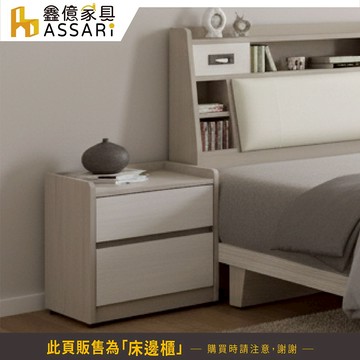 ASSARI-安迪床邊櫃(寬46x深41x高51cm)
