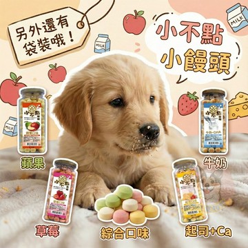 【派派寵物館】美味關係😋 小不點饅頭 狗狗小饅頭 寵物餅乾 狗狗餅乾 寵物零食 狗狗零食 狗狗點心 牛奶起司小狗幼犬零食