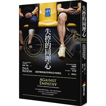 失控的同理心︰道德判斷的偏誤與理性思考的價值【城邦讀書花園】