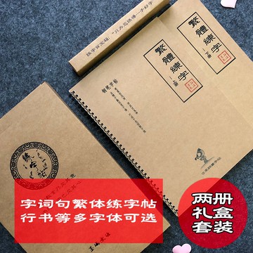 繁體字帖鋼筆成人行楷行書瘦金楷書簪花繁體字簡化字對照硬幣字貼