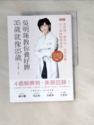 【書寶二手書T4／養生_SFF】吳明珠教你養好脾，35歲就像25歲_吳明珠