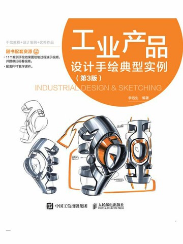 【電子書】工业产品设计手绘典型实例（第3版）